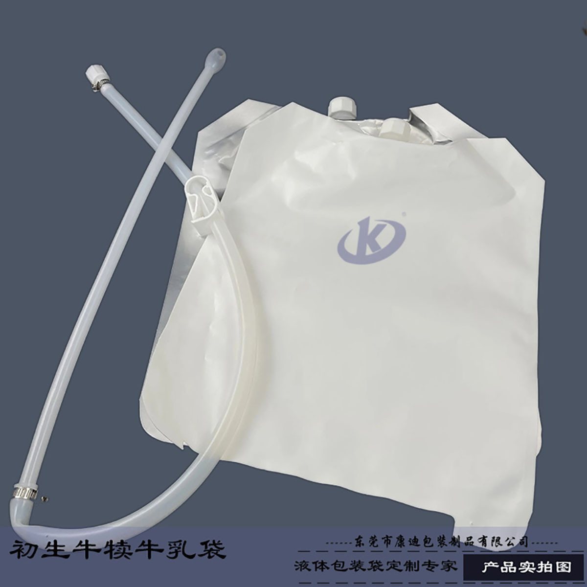 东莞源头厂家定制牛初乳高阻隔无菌吸嘴袋 1-10L 犊牛初乳与牛奶液体包装